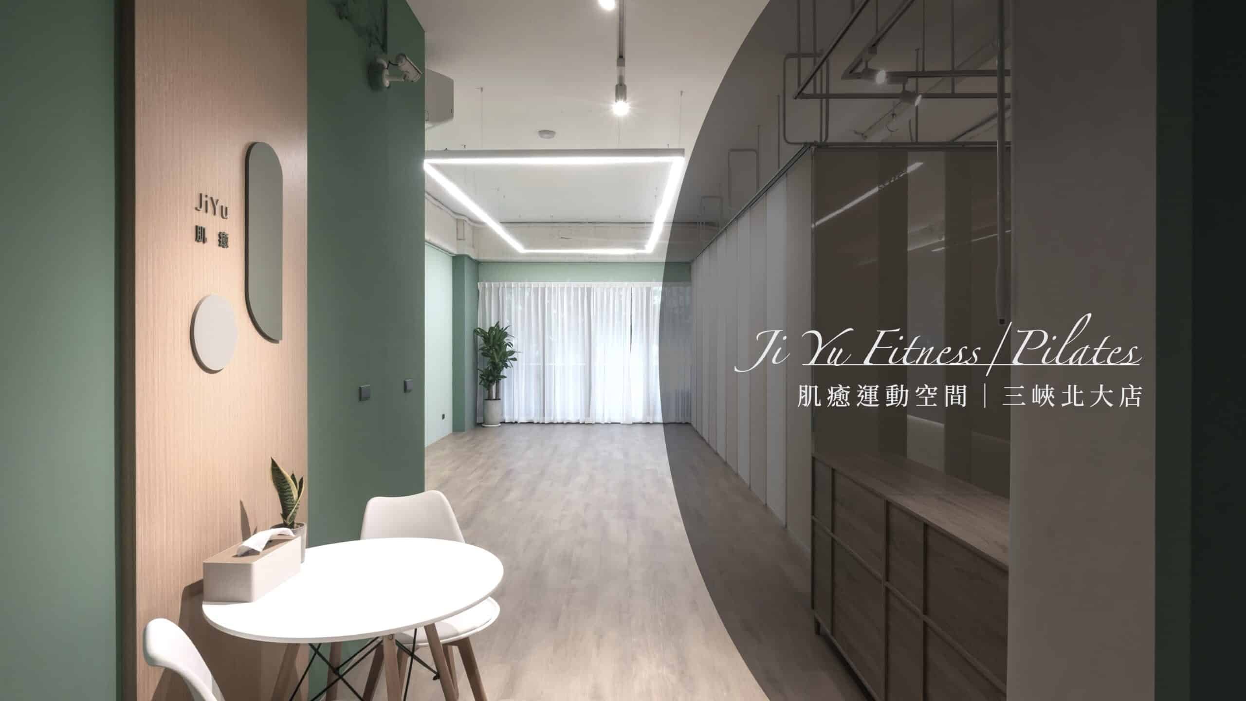 【拾間室內設計｜肌癒運動空間－三峽北大創始店】