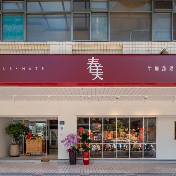 春美生鮮蔬果市集
